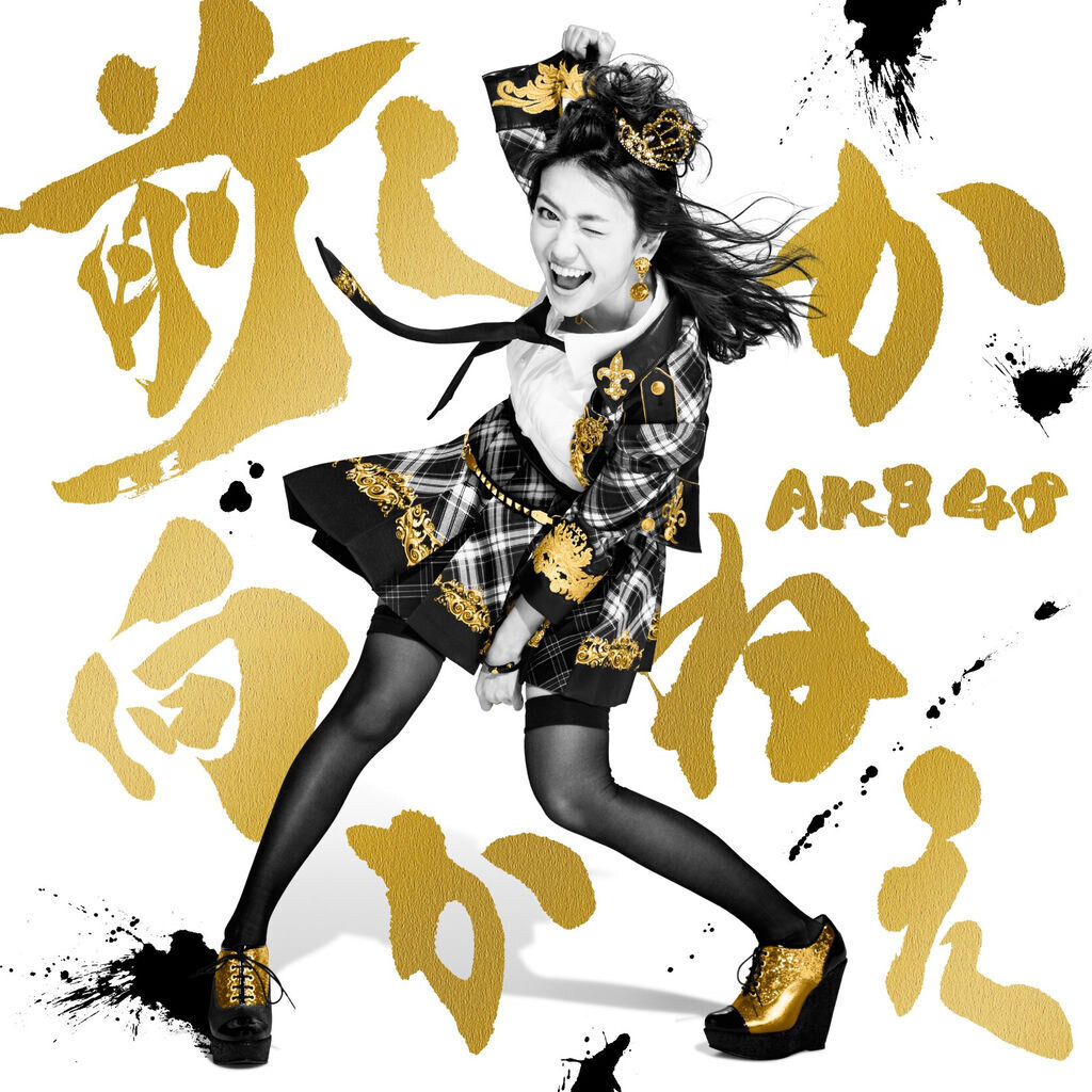前しか向かねえ Type C 通常盤