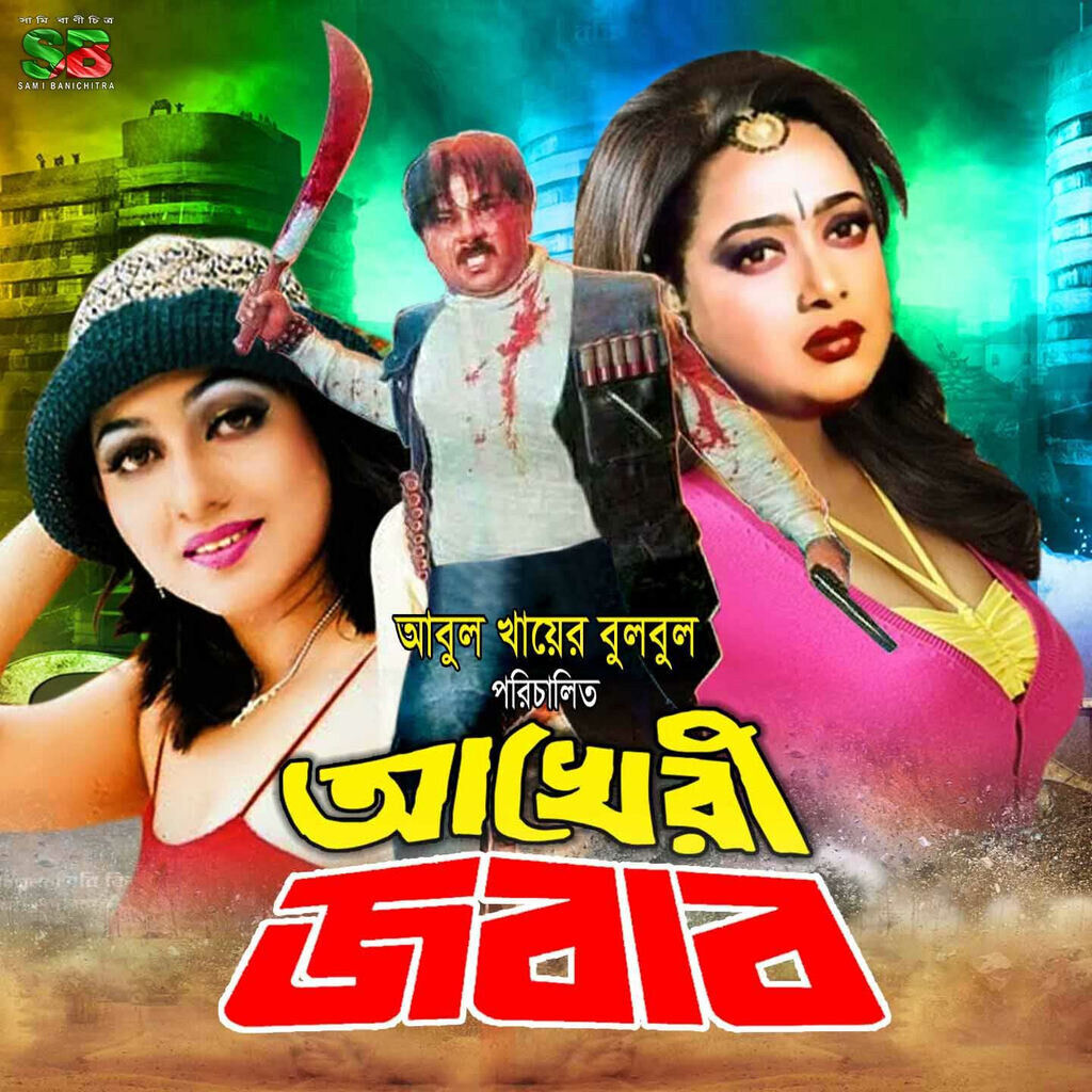 Akheri Jobab (Original Motion Picture Soundtrack)