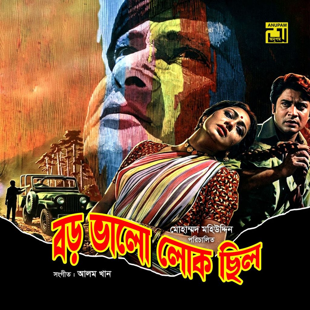 Boro Bhalo Lok Chilo (Original Motion Picture Soundtrack)