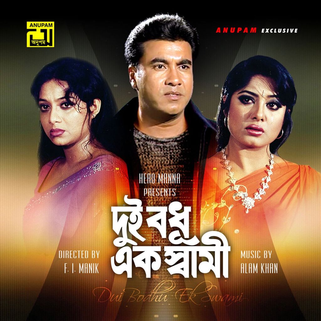 Dui Bodhu Ek Swami (Original Motion Picture Soundtrack)