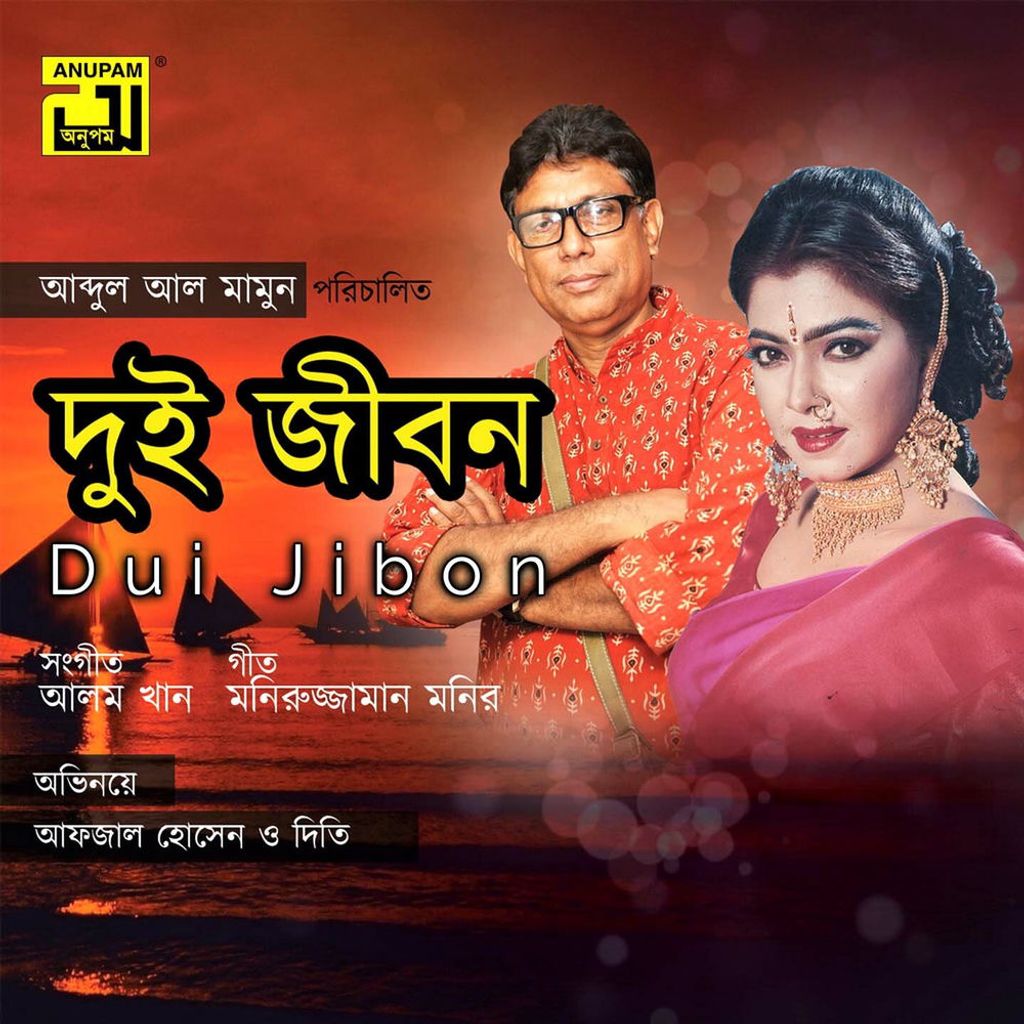 Dui Jibon (Original Motion Picture Soundtrack)