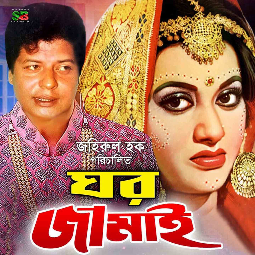 Ghor Jamai (Original Motion Picture Soundtrack)