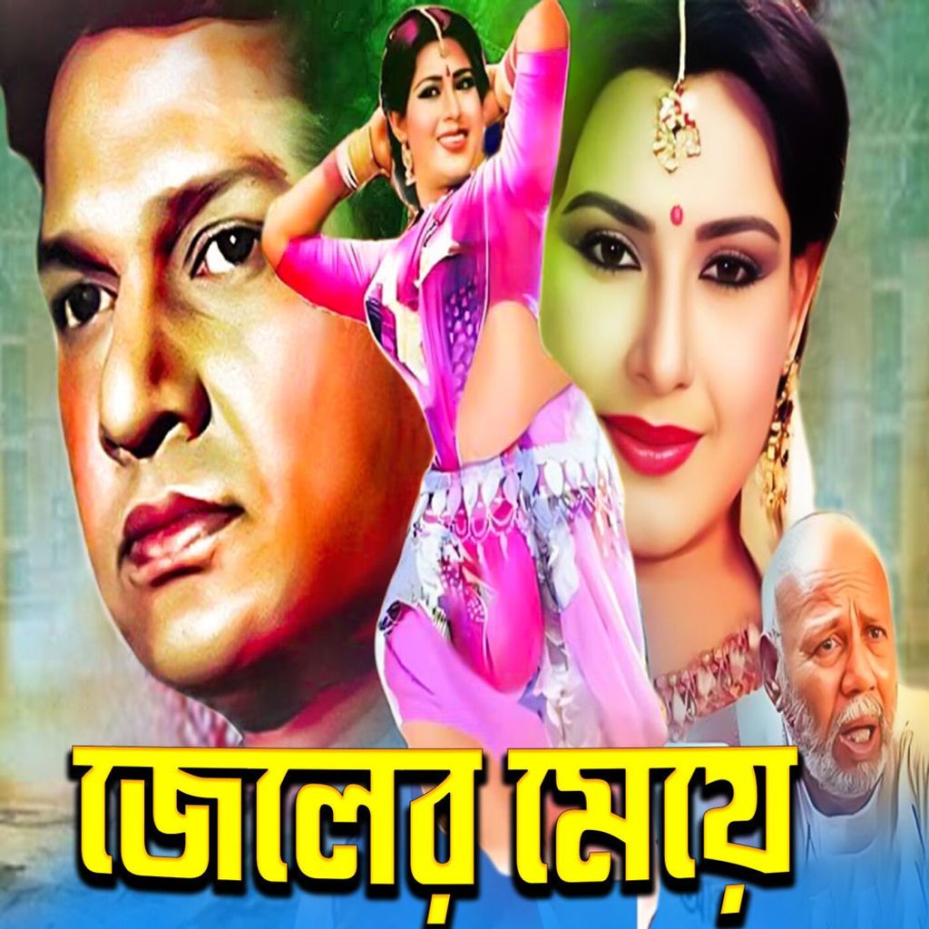 Jeler Meye (Original Motion Picture Soundtrack)