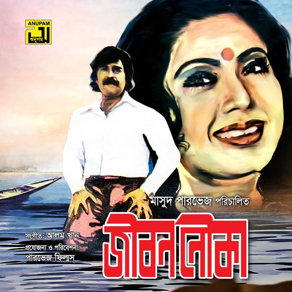 Jibon Nouka (Original Motion Picture Soundtrack)