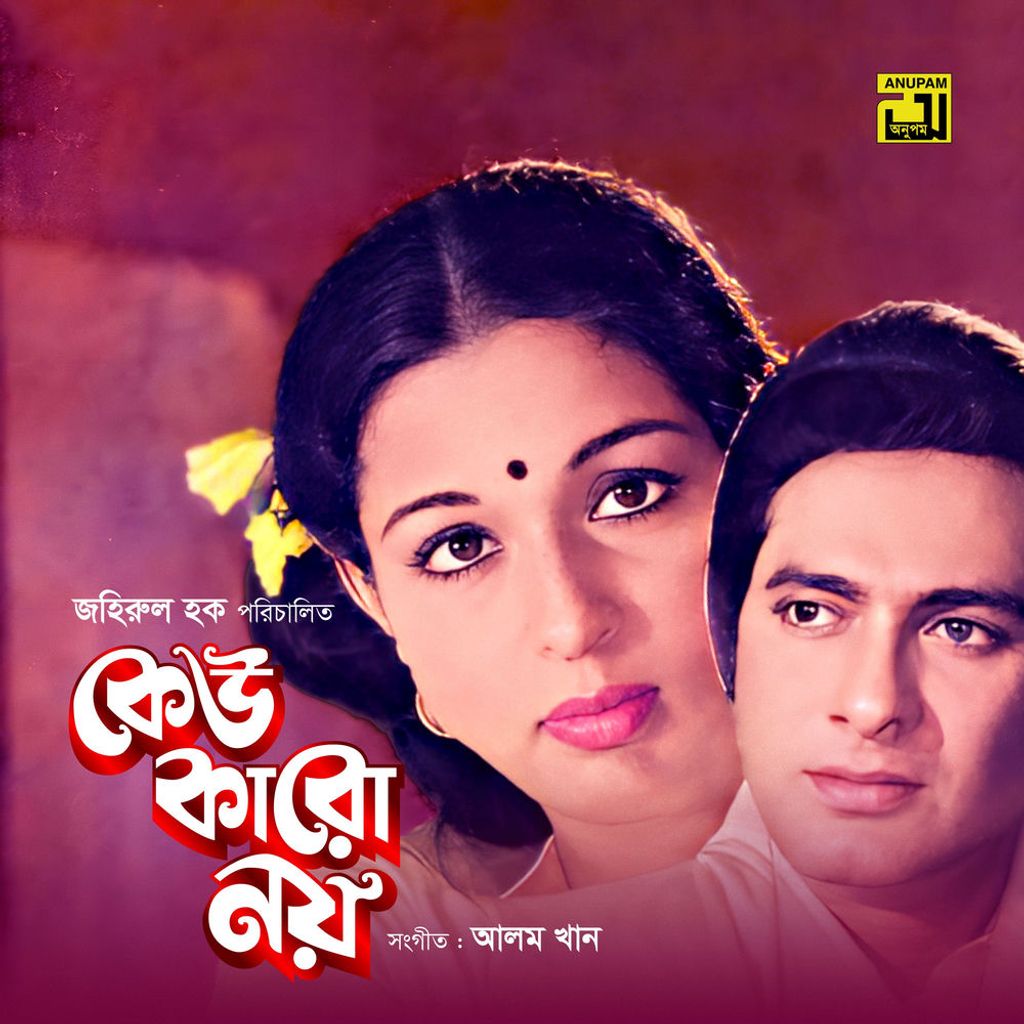 Keu Karo Noy (Original Motion Picture Soundtrack)