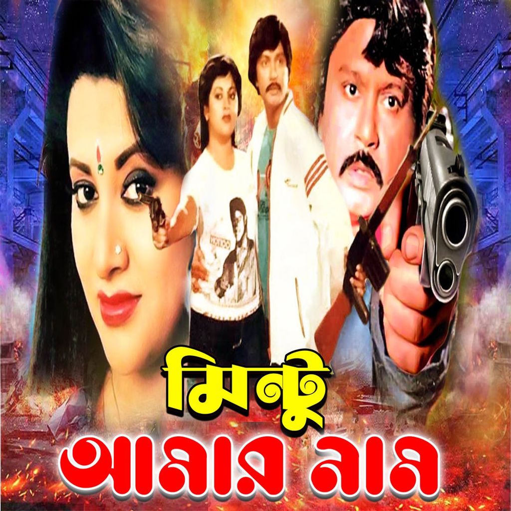 Mintu Amar Naam (Original Motion Picture Soundtrack)
