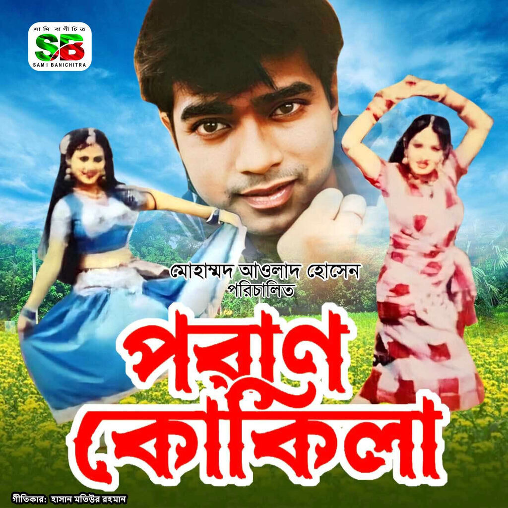Poran Kokila (Original Motion Picture Soundtrack)