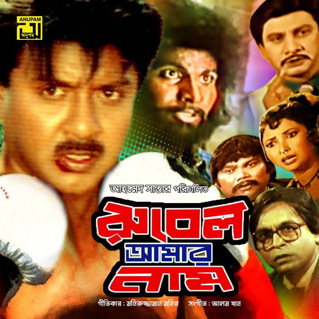 Rubel Amar Naam (Original Motion Picture Soundtrack)
