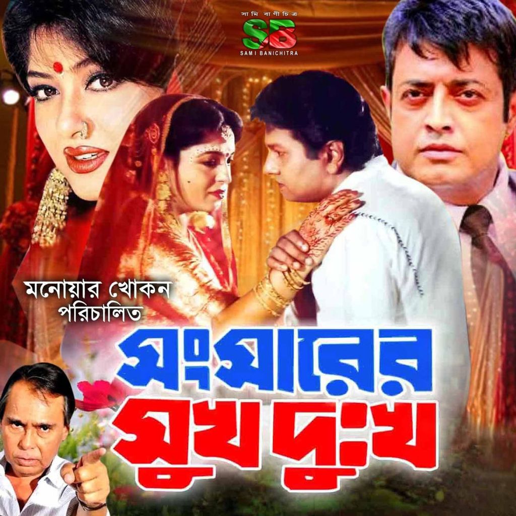 Songsarer Sukh Dukkho (Original Motion Picture Soundtrack)