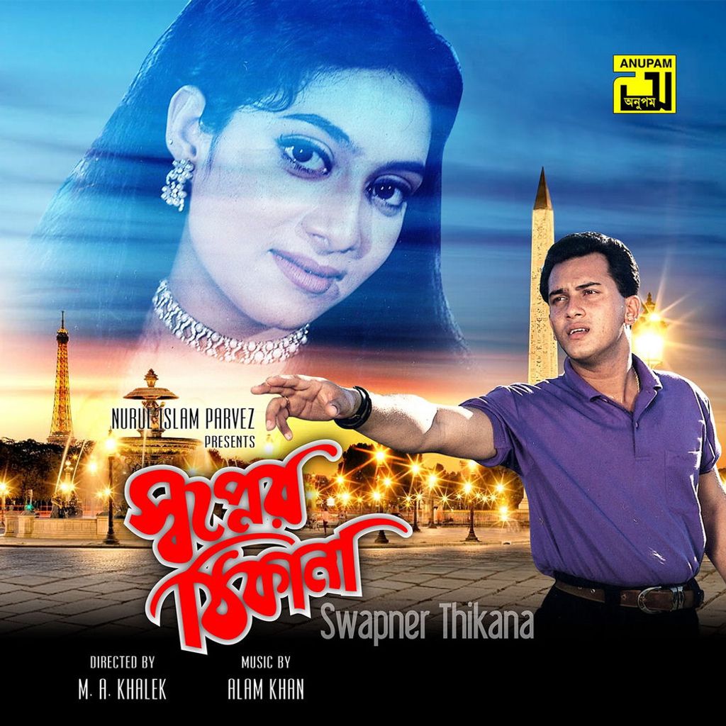 Swapner Thikana (Original Motion Picture Soundtrack)