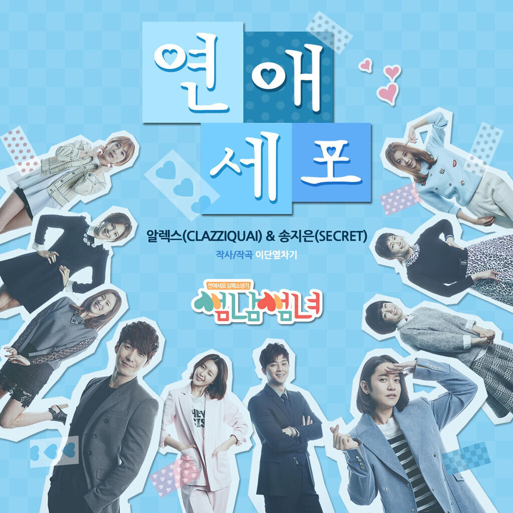 썸남썸녀 OST Part 2.