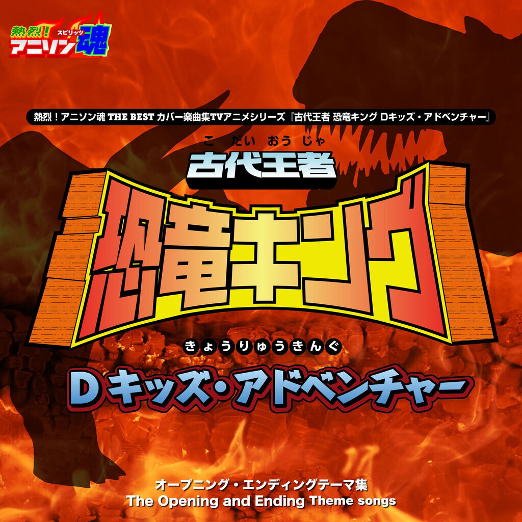 Netsuretsu! Anison Spirits the Best -Cover Music Selection- TV Anime Series ''Dinosaur King'' Series
