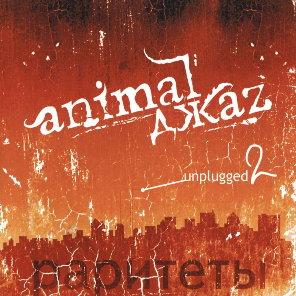 Unplugged, Vol. 2 (Раритеты)