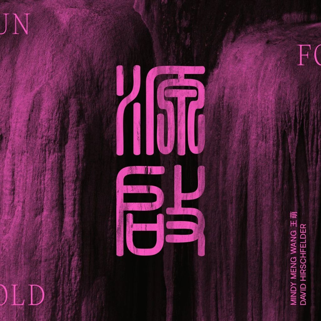 Unfold 缘启