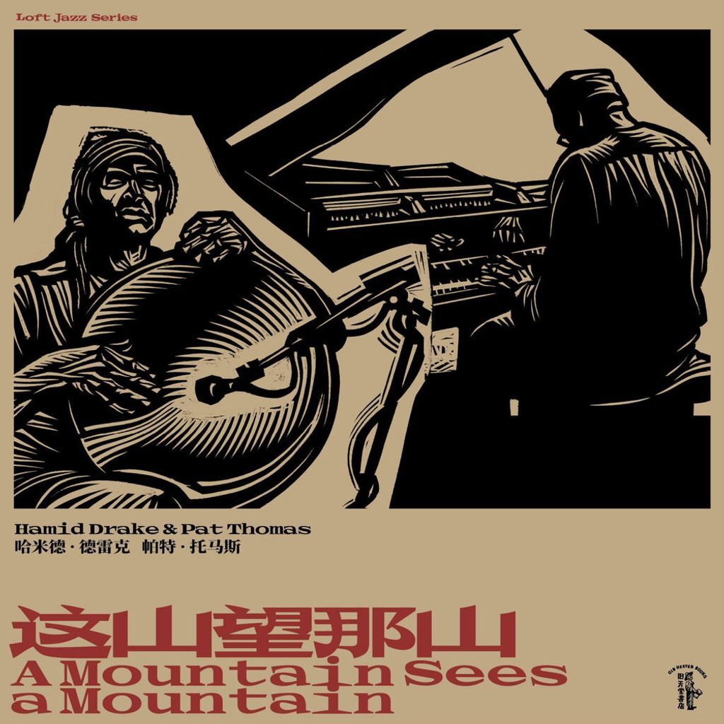 这山望那山 A Mountain Sees a Mountain